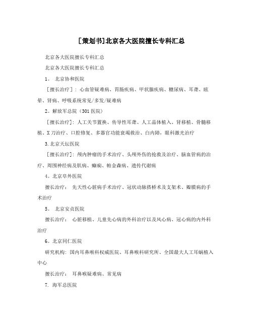 [策划书]北京各大医院擅长专科汇总