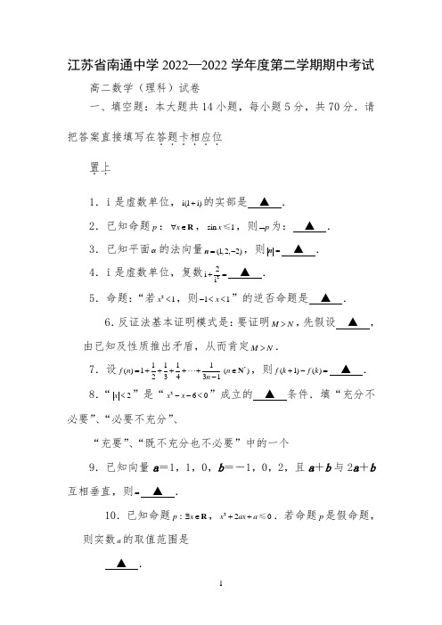 【名校名卷】南通中学2022—2022学年度第二学期期中考试高二理科数学试卷