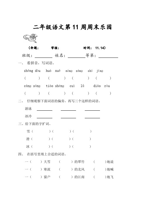 苏教版二年级上册语文第11周周末练