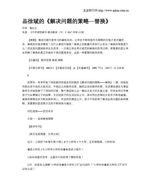 品徐斌的《解决问题的策略—替换》