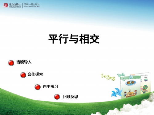 小学数学_平行与相交教学课件设计