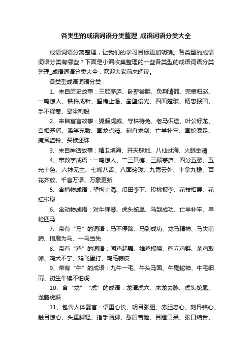 各类型的成语词语分类整理_成语词语分类大全