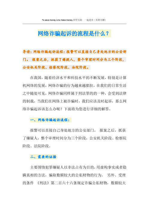 网络诈骗起诉的流程是什么？