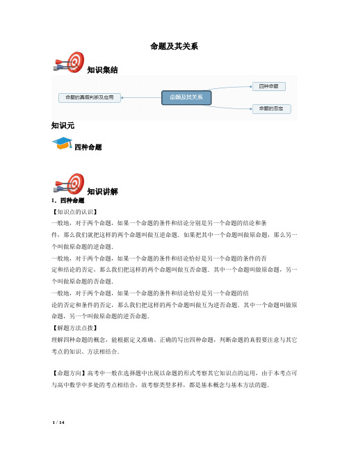 【最新!决胜高考精品高中数学课件-教师版】人教版数学选修2-1--命题及其关系 