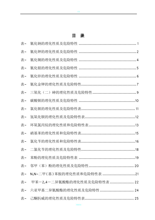 危险化学品特性表_第6类