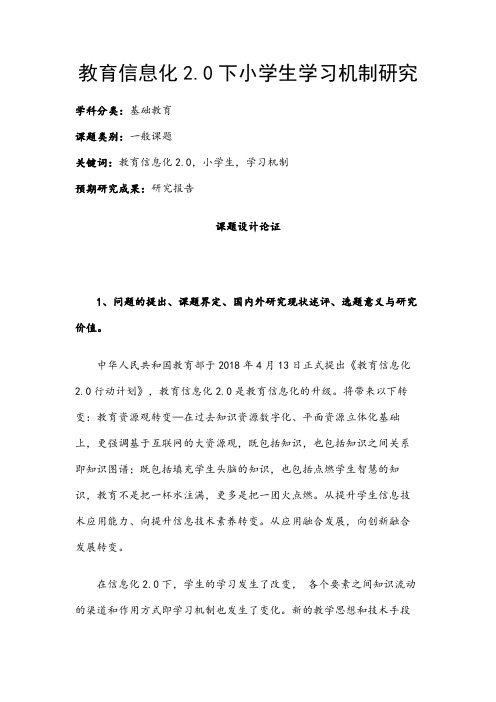 中小学信息技术课题申报：教育信息化2.0下小学生学习机制研究