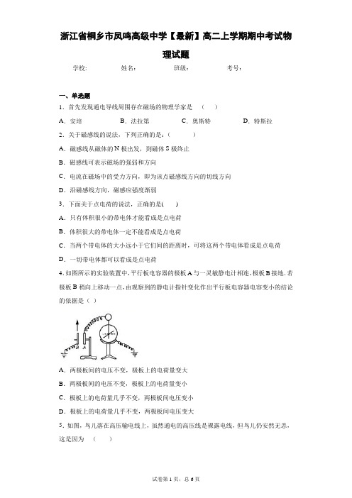 浙江省桐乡市凤鸣高级中学2020-2021学年高二上学期期中考试物理试题含答案解析