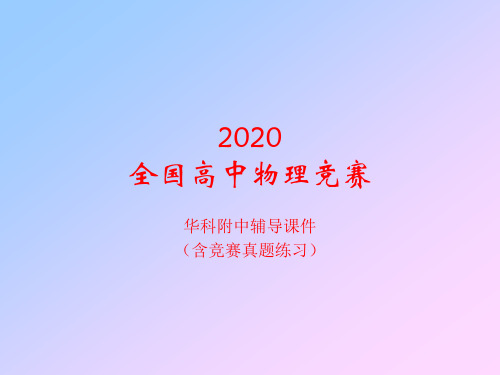 2020年华科附中高中物理竞赛辅导课件(09静电场)B静电场、电场强度习题(共14张PPT)