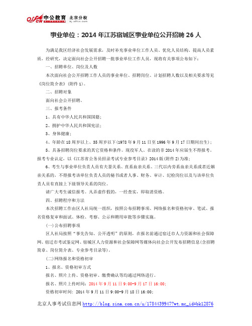 事业单位：2014年江苏宿城区事业单位公开招聘26人