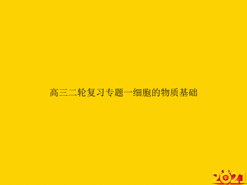 高三二轮复习专题一细胞的物质基础ppt正式完整版