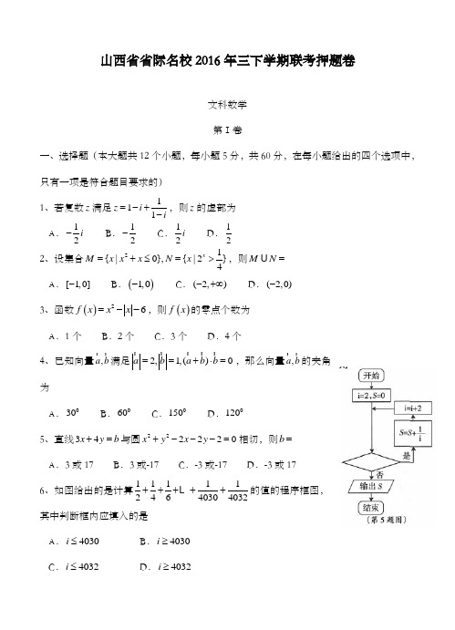 精编山西省省际名校2016高三下学期联考押题卷数学文科试卷和答案