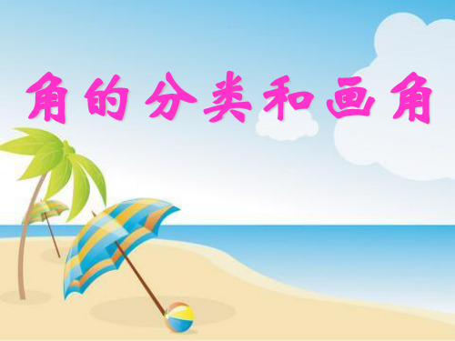 (赛课课件)苏教版四年级上册数学《角的分类和画法》 (共34张PPT)