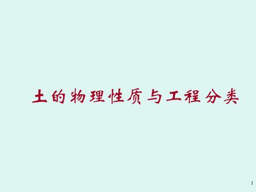 土力学--物理性质及分类