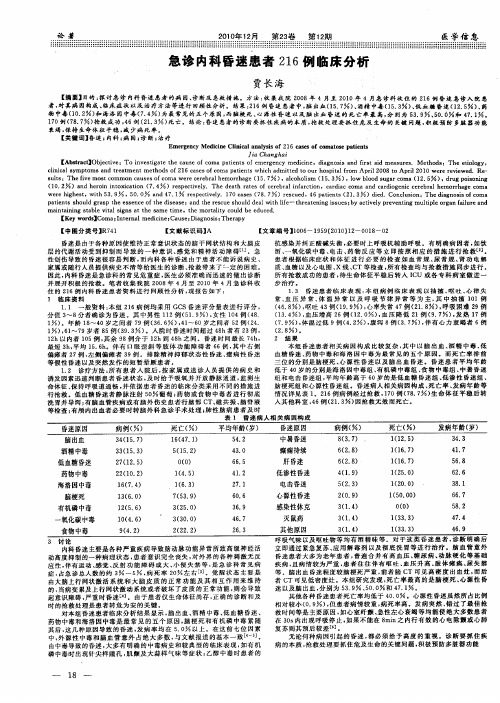 急诊内科昏迷患者216例临床分析
