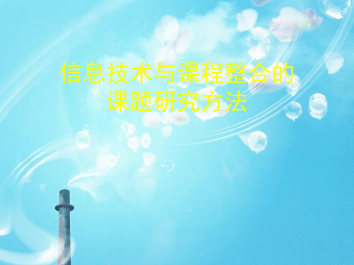 信息技术与课程整合的课题研究方法PPT教学课件