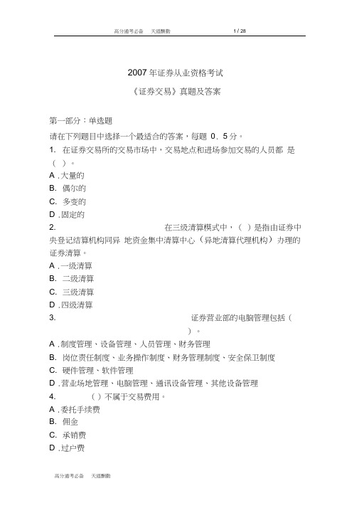 2007年证券从业资格考试《证券交易》真题及答案