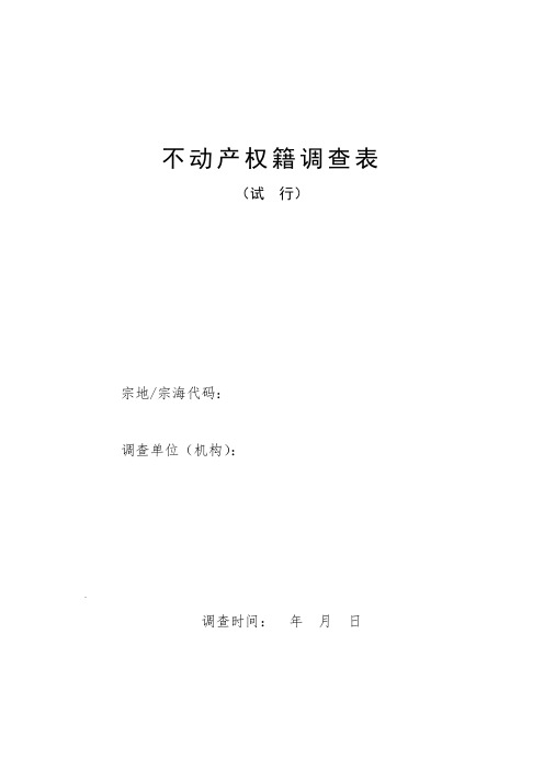 不动产权籍调查表-河北省