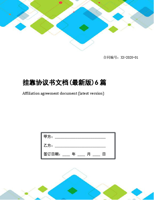 挂靠协议书文档(最新版)6篇