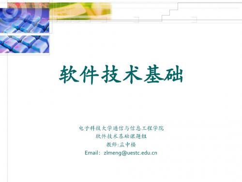 【精品】电子科技大学软件技术基础1孟中楼
