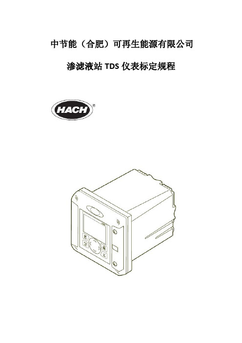 TDS仪表标定规程(初版)
