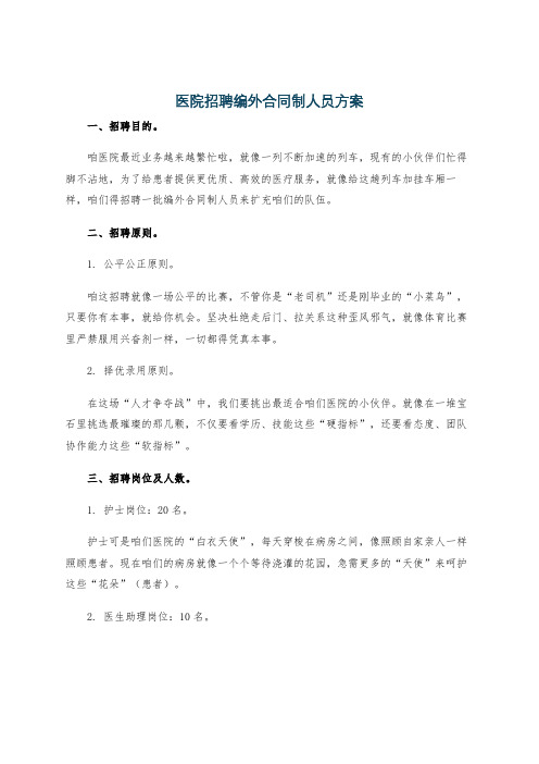 医院招聘编外合同制人员方案