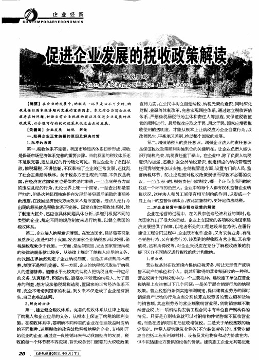 促进企业发展的税收政策解读
