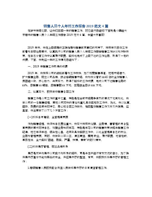 销售人员个人年终工作报告2019范文4篇