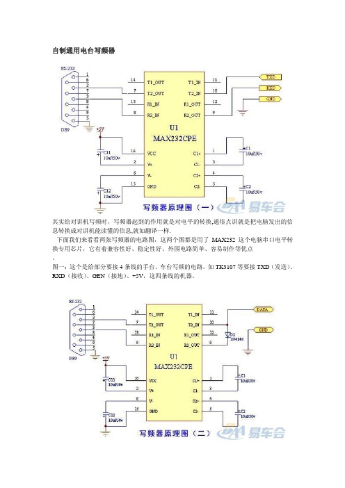 说的很详细的自制通用电台写频器