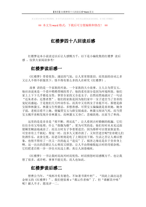 【推荐】红楼梦四十八回读后感-word范文 (3页)