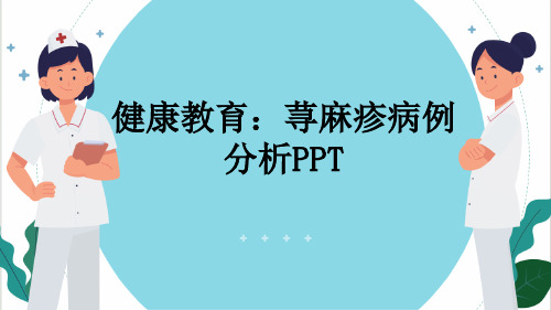 健康教育：荨麻疹病例分析PPT