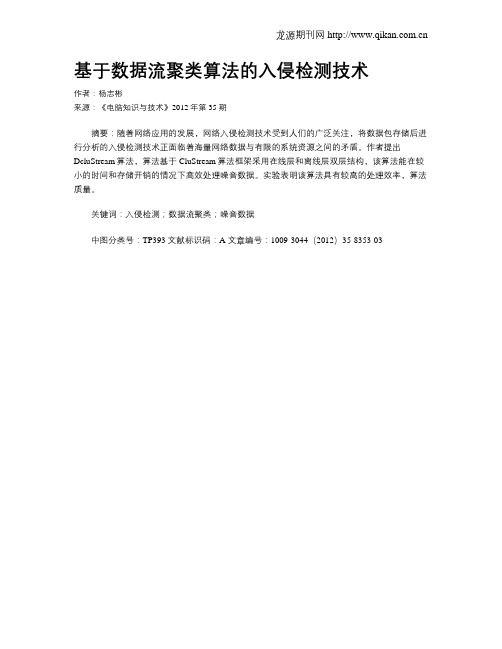 基于数据流聚类算法的入侵检测技术