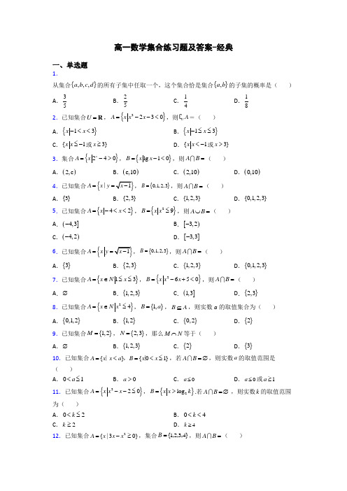 高一数学集合练习题及答案-经典