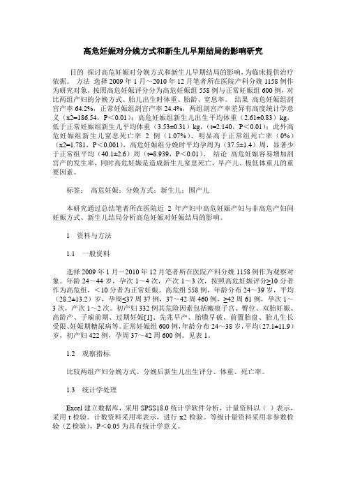 高危妊娠对分娩方式和新生儿早期结局的影响研究