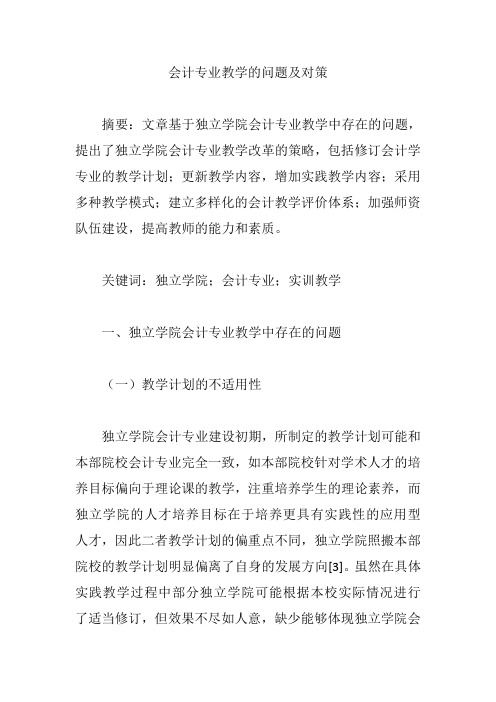 会计专业教学的问题及对策【论文】
