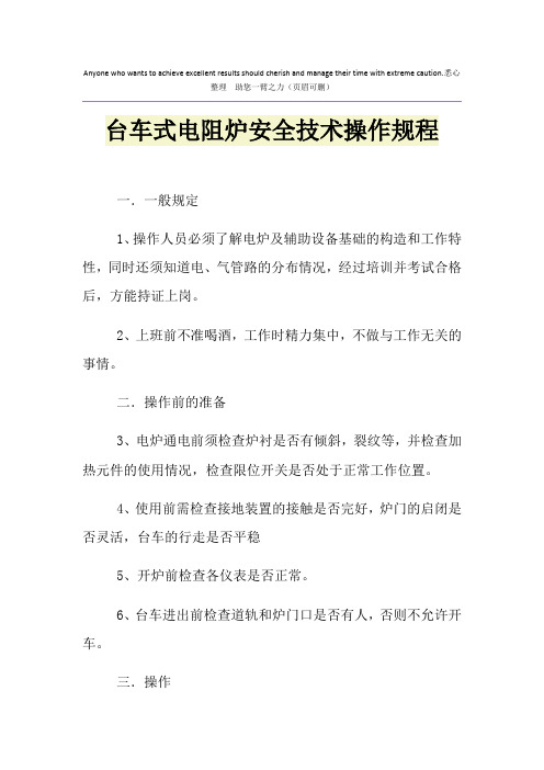台车式电阻炉安全技术操作规程