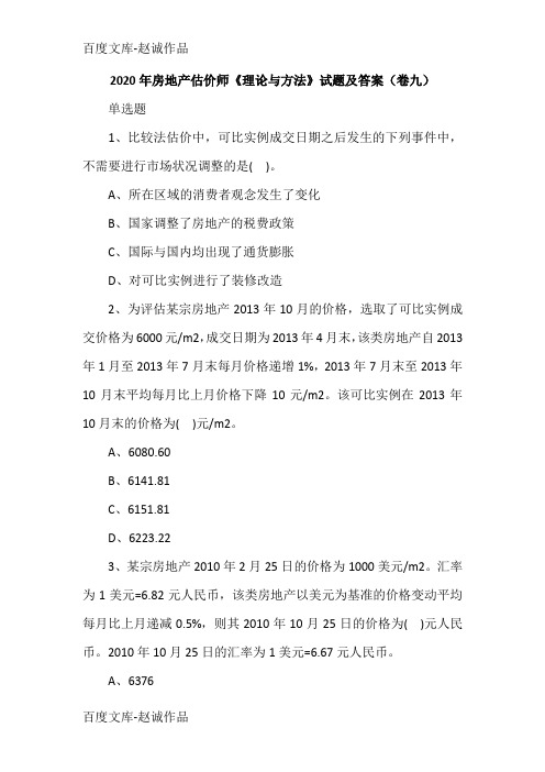 2020年房地产估价师《理论与方法》试题及答案(卷九)