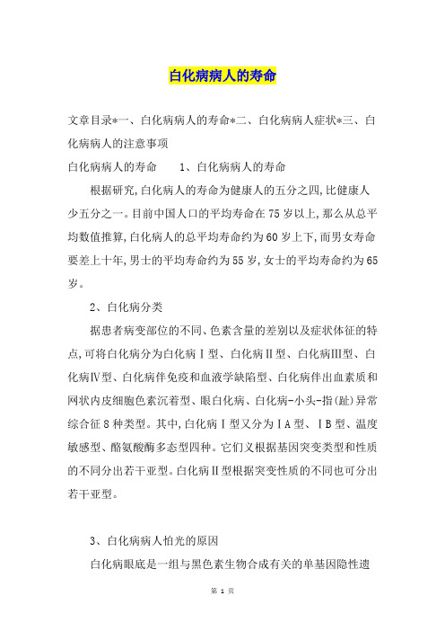 白化病病人的寿命