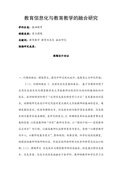 中小学信息技术课题申报：教育信息化与教育教学的融合研究