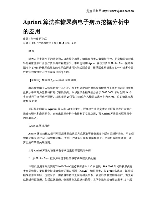 Apriori算法在糖尿病电子病历挖掘分析中的应用