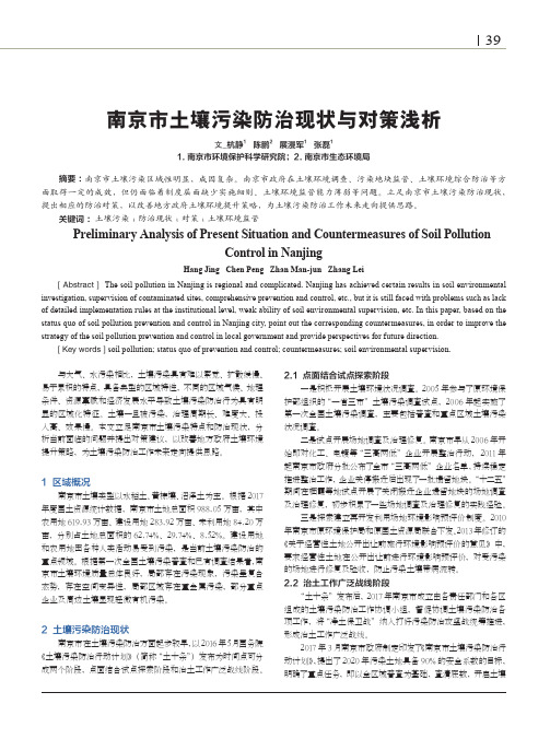 南京市土壤污染防治现状与对策浅析