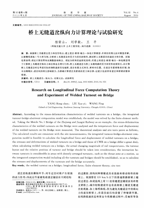 桥上无缝道岔纵向力计算理论与试验研究