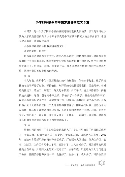 小学四年级我的中国梦演讲稿范文5篇
