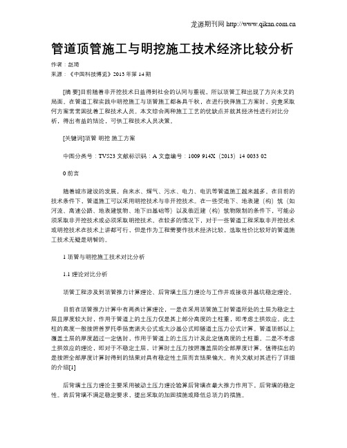 管道顶管施工与明挖施工技术经济比较分析