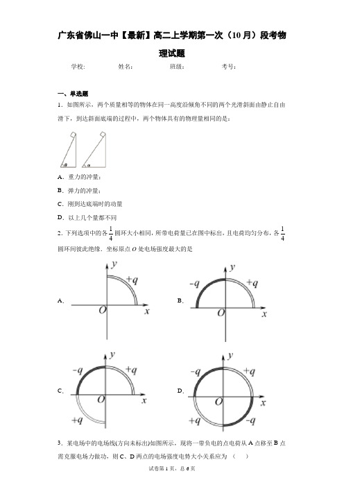广东省佛山一中2020-2021学年高二上学期第一次(10月)段考物理试题