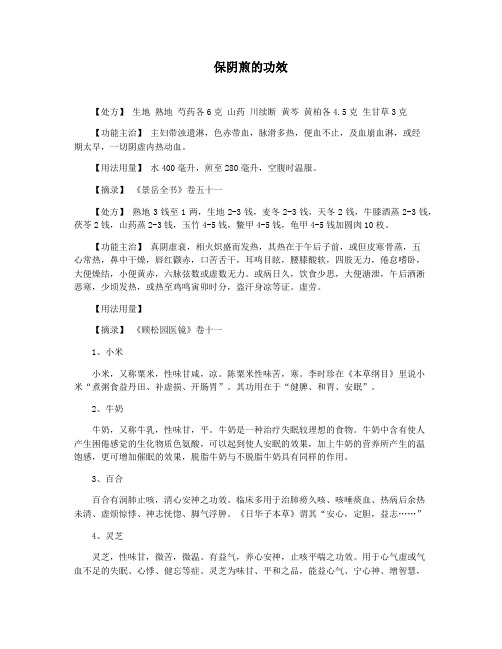保阴煎的功效