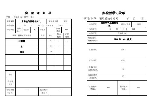 小学四年级上科学实验通知单、记录单