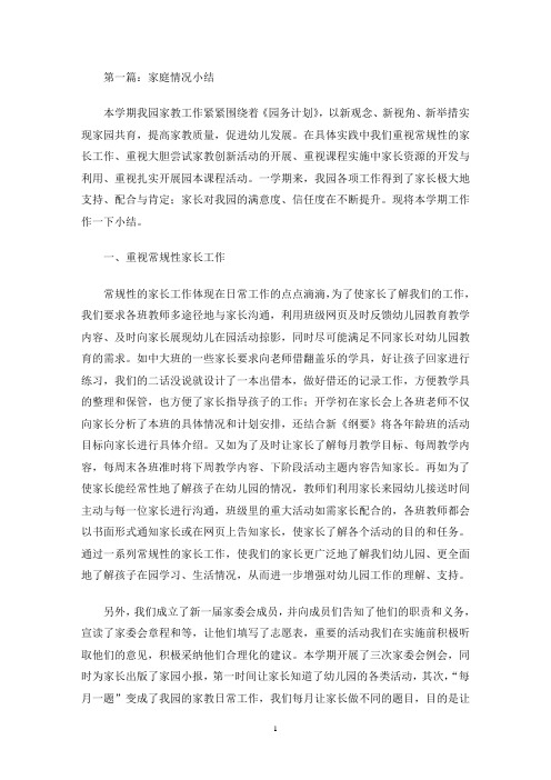 家庭教育情况小结(精选多篇)(最新)
