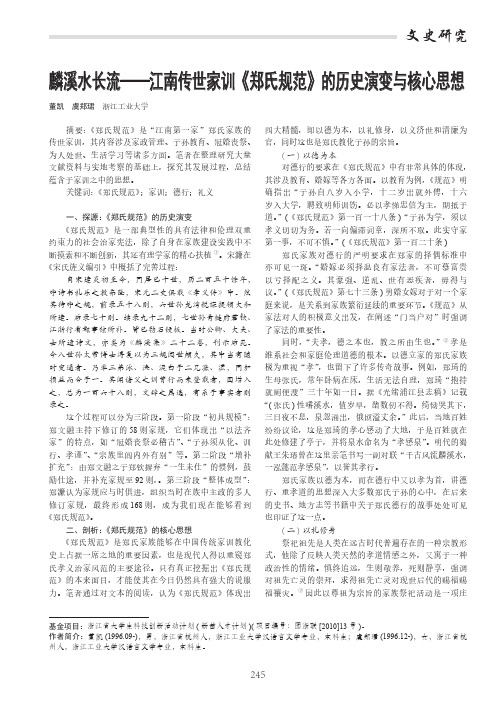 麟溪水长流——江南传世家训《郑氏规范》的历史演变与核心思想
