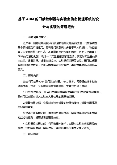 基于ARM的门禁控制器与实验室信息管理系统的设计与实现的开题报告