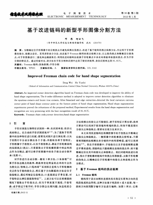 基于改进链码的新型手形图像分割方法